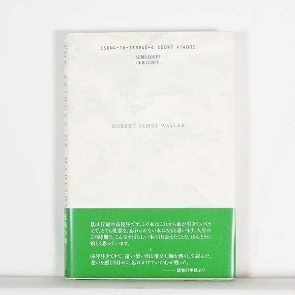 マディソン郡の橋　/ ロバート・ジェームズ・ウォラー　村松潔訳 / 文芸春秋　・ハードカバー （単行本)_画像2