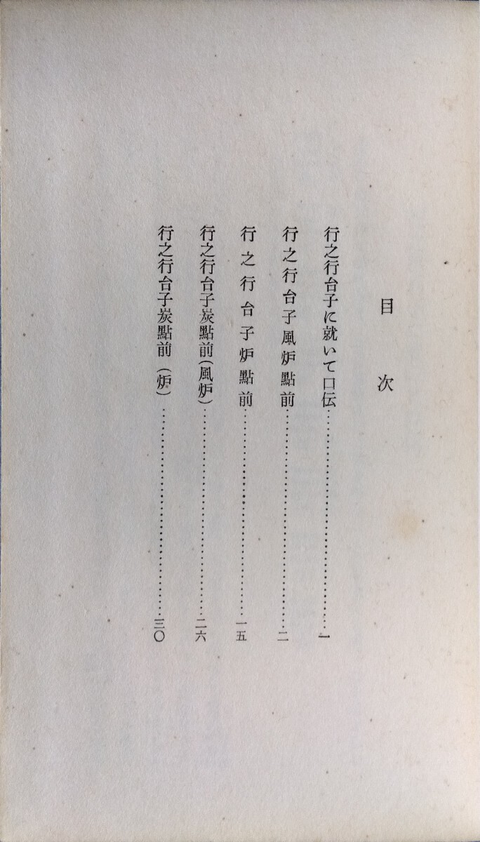 大日本茶道学会『行之行台子伝書』(乱れ 八卦盆)『真之行台子伝書』(奥儀 真台子)田中仙樵 田中仙翁(表千家 裏千家 武者小路千家 江戸千家)_画像2