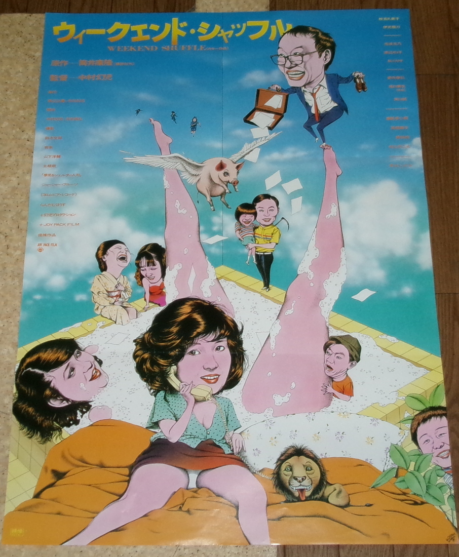 古い映画ポスター「ウィークエンド・シャッフル」 秋吉久美子の画像1