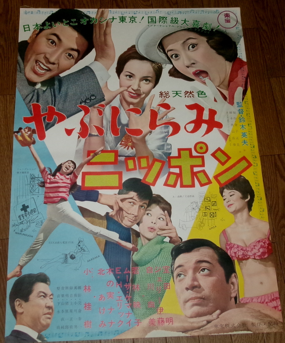 古い映画ポスター「やぶにらみニッポン」 宝田明 白川由美の画像1
