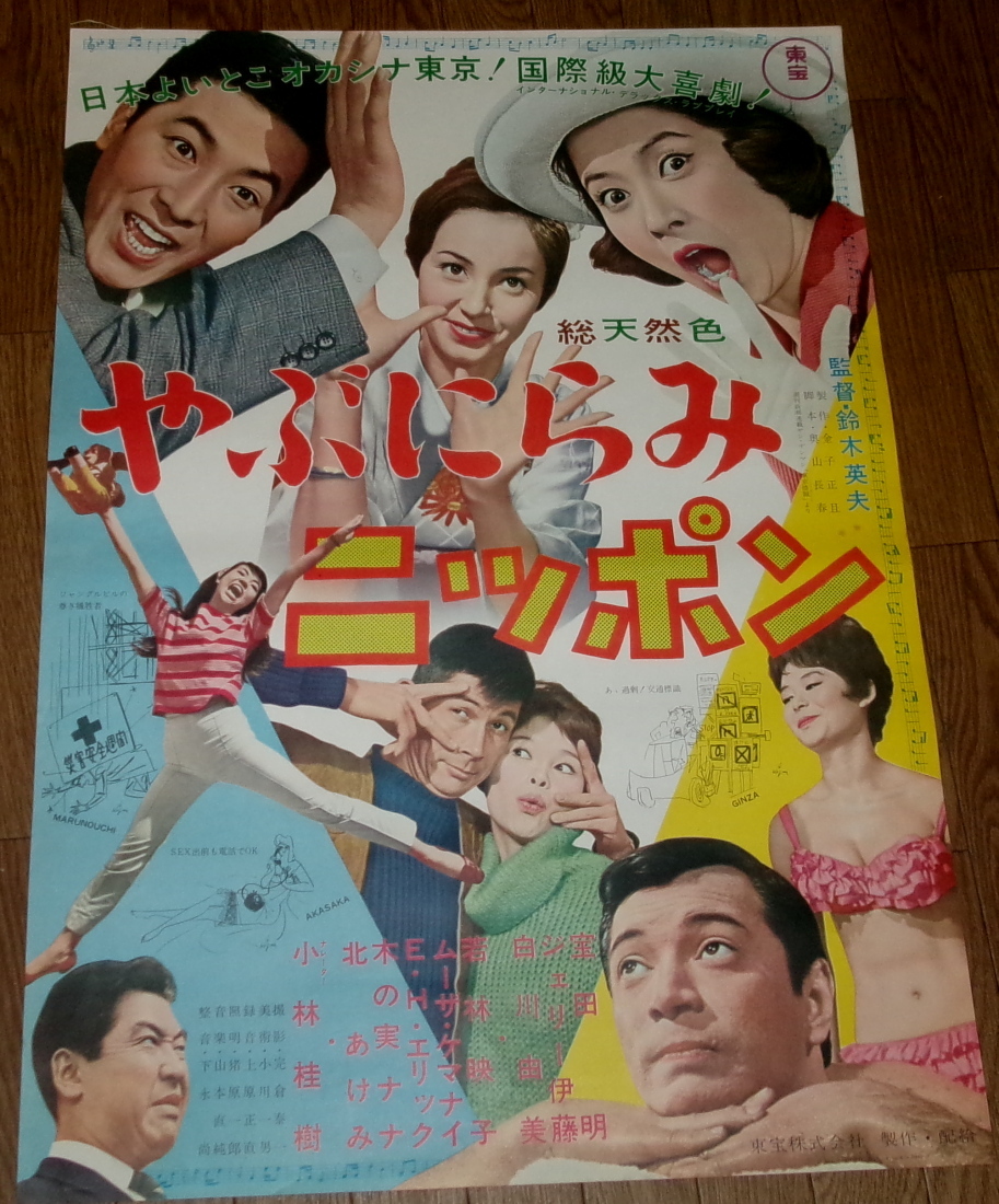 古い映画ポスター「やぶにらみニッポン」　宝田明　白川由美_画像1