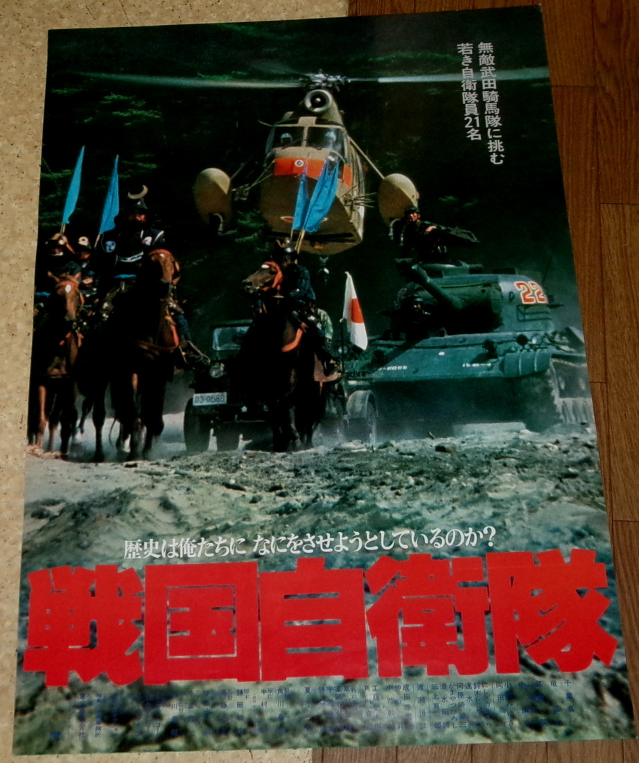 古い映画ポスター「戦国自衛隊」 千葉真一 夏木勲の画像1