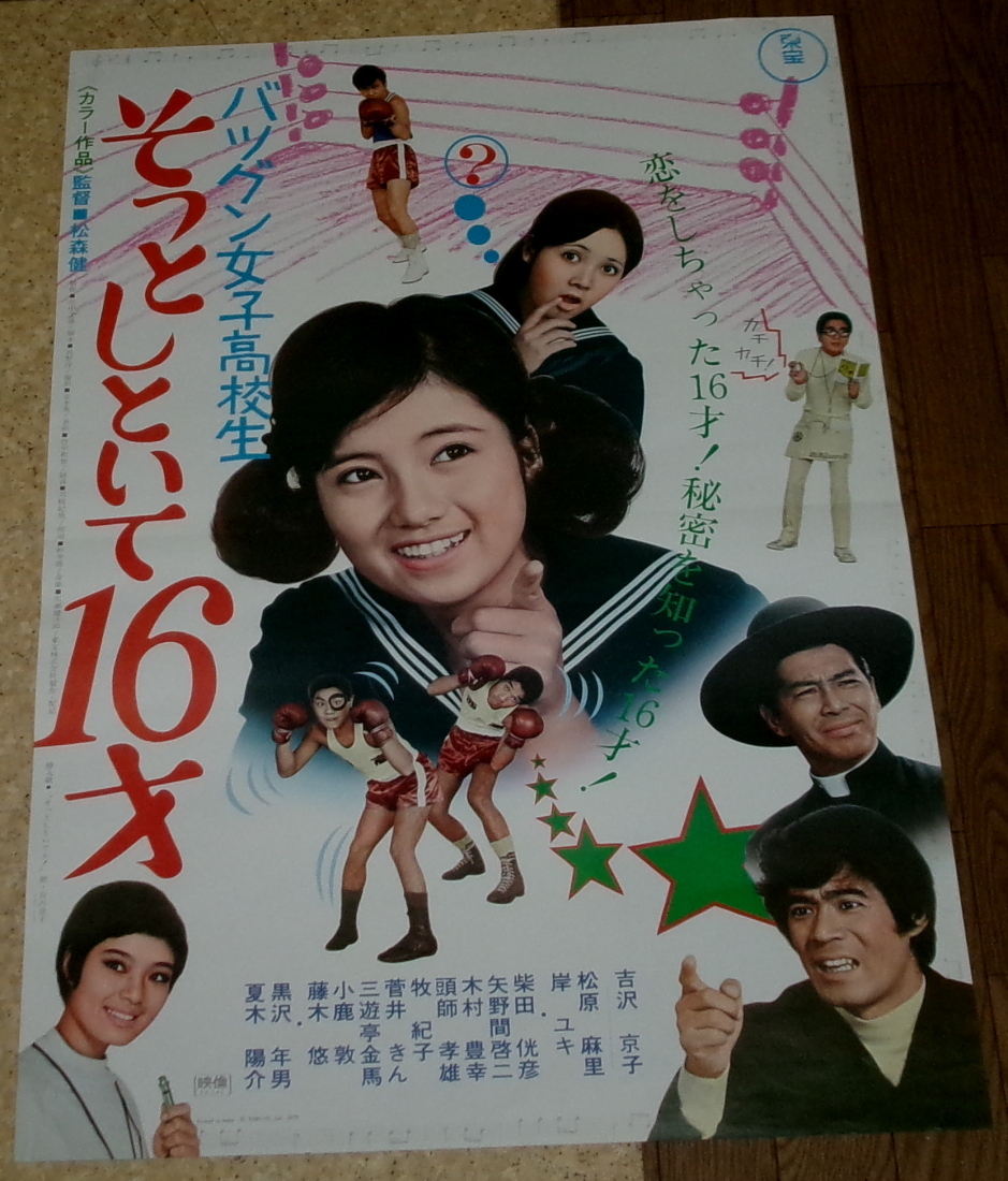 古い映画ポスター「そっとしといて１６才」 吉沢京子 の画像1