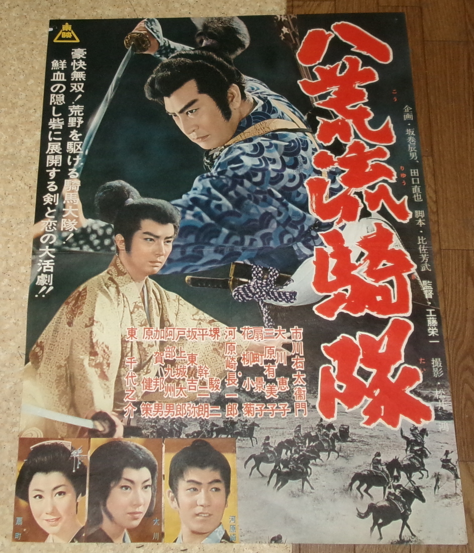  old movie poster [.....] Ichikawa right futoshi .. Okawa ..