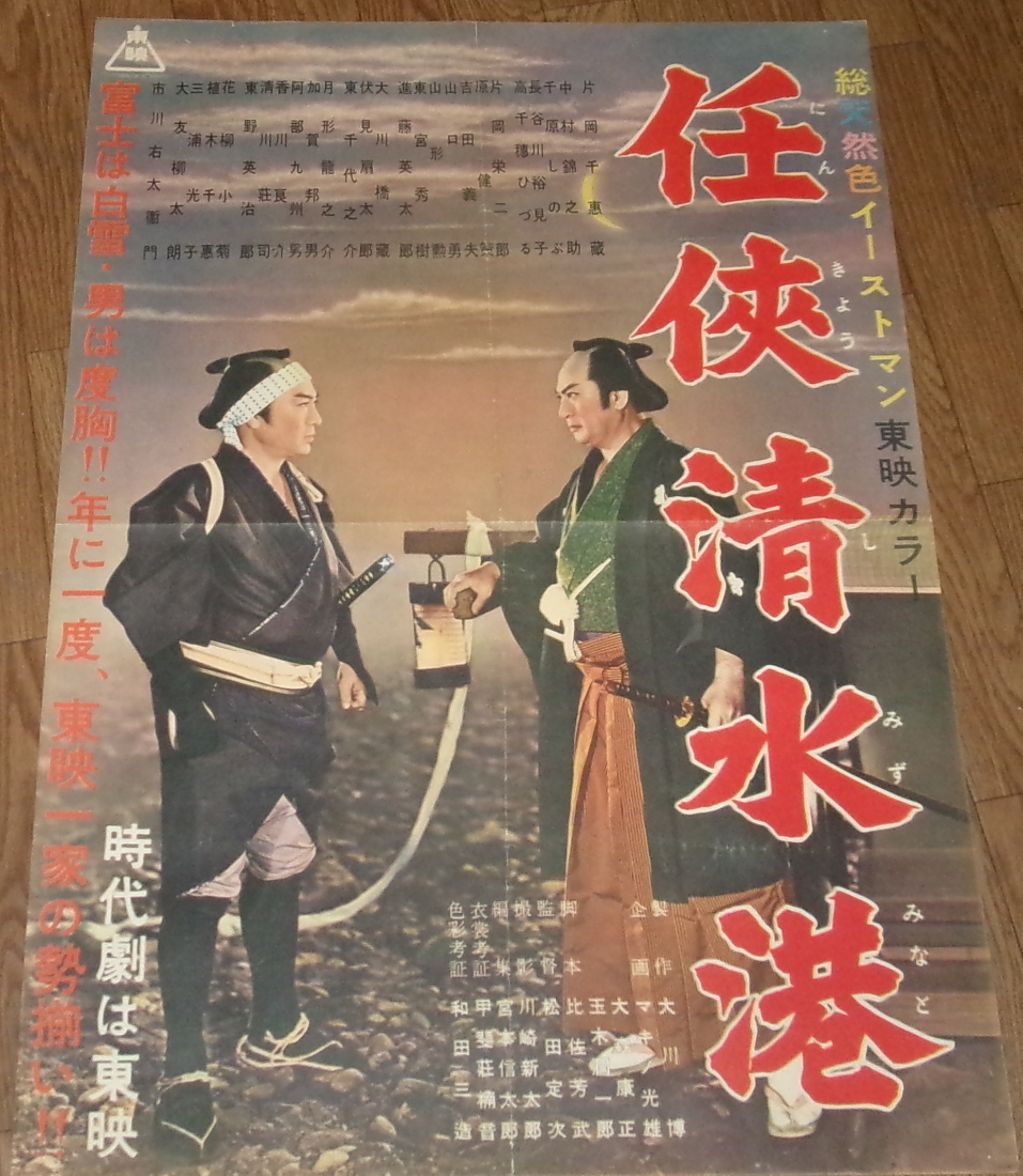 古い映画ポスター「任侠清水港」 片岡千恵蔵 市川右太衛門の画像1