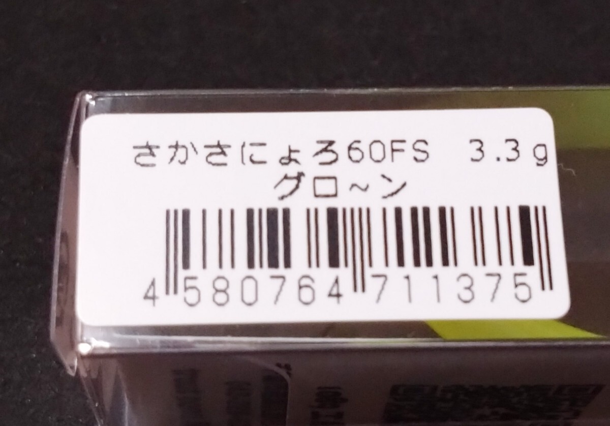 1089工房 さかさにょろ60FS グローン グロ〜ン ぐろ〜ん 城峰 J.H オリカラ ニョロ系 クランクベイト エリアトラウト_画像3