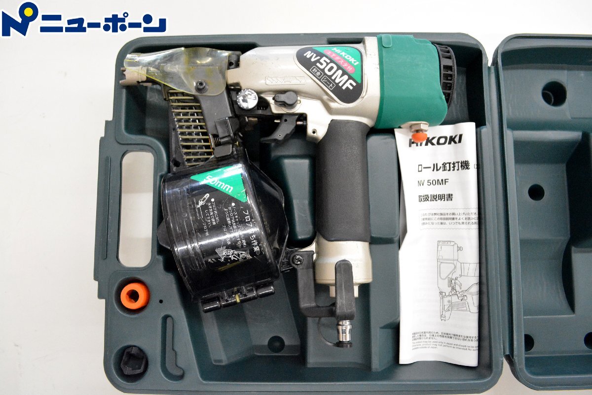 1D035★HiKOKI 常圧ロール釘打機★NV50MF★USED良品★<ニューポーン>