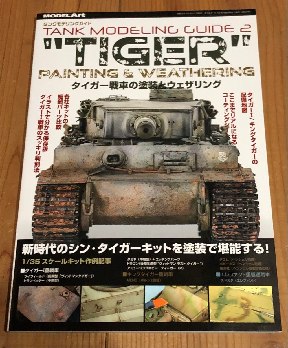 モデルアート増刊 タンクモデリングガイド　タイガー戦車の塗装とウェザリング ２０１９年１０月号 フューリー Blu-ray 未開封