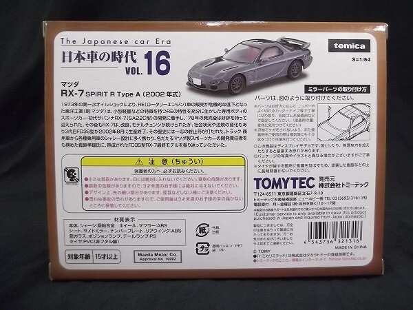 【ブリスター未開封】1/64 マツダ/MAZDA RX-7 SPIRIT R Type A（2002年式）TOMICA LIMITED VINTAGE NEO 日本車の時代 vol.16/60サイズの画像10