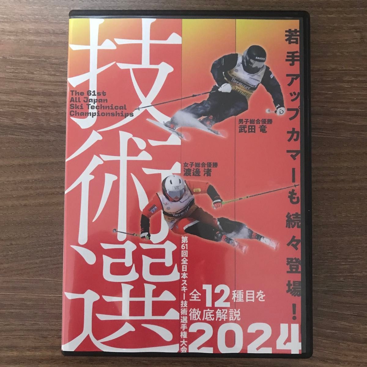 技術選 2024 DVD 第61回全日本スキー技術選手権大会 「61th技術選」 DVD スキーグラフィック 芸文社 ルスツ