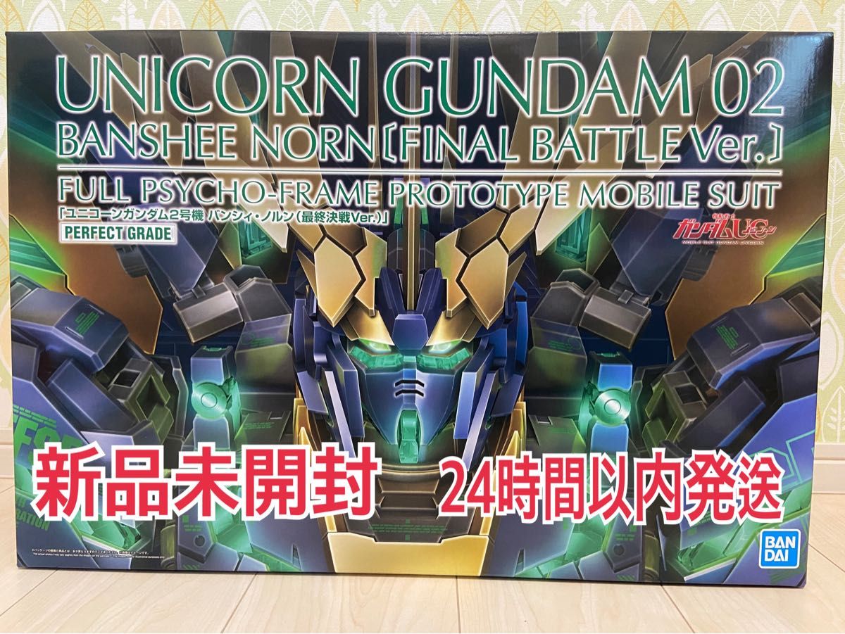 ＰＧ 1/60 ユニコーンガンダム2号機 バンシィ・ノルン　最終決戦Ｖｅｒ　プレミアムバンダイ　