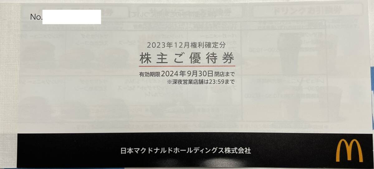 マクドナルド株主優待券 １冊 2024年９月30日までの画像1