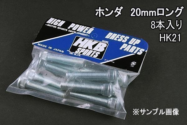 [在庫品 即納] HKB ハブボルト 8本入 HK-21ホンダ 20mm バモスビートビガー 「メール便 送料無料」 □の画像1