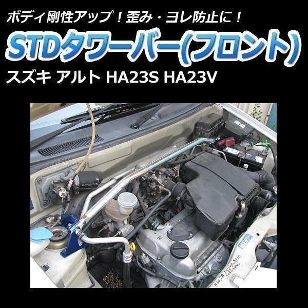 スズキ アルト HA23S HA23V STDタワーバー フロント ボディ補強 剛性アップの画像1