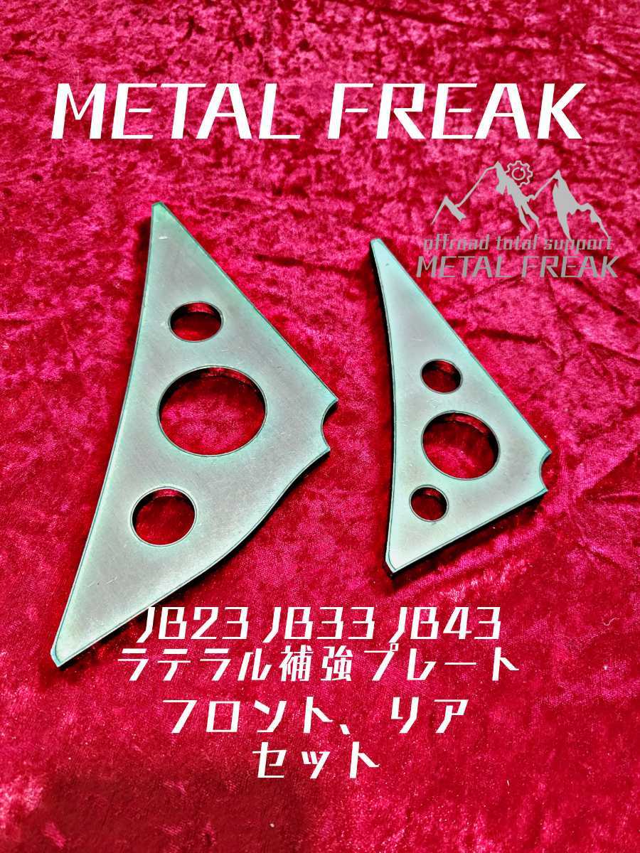 M-2305　METAL FREAK メタルフリーク　JB23　JB33　JB43　ラテラルロッド　ラテラル　補強　プレート　F/R２枚セット　MADE IN JAPAN日本製_画像1