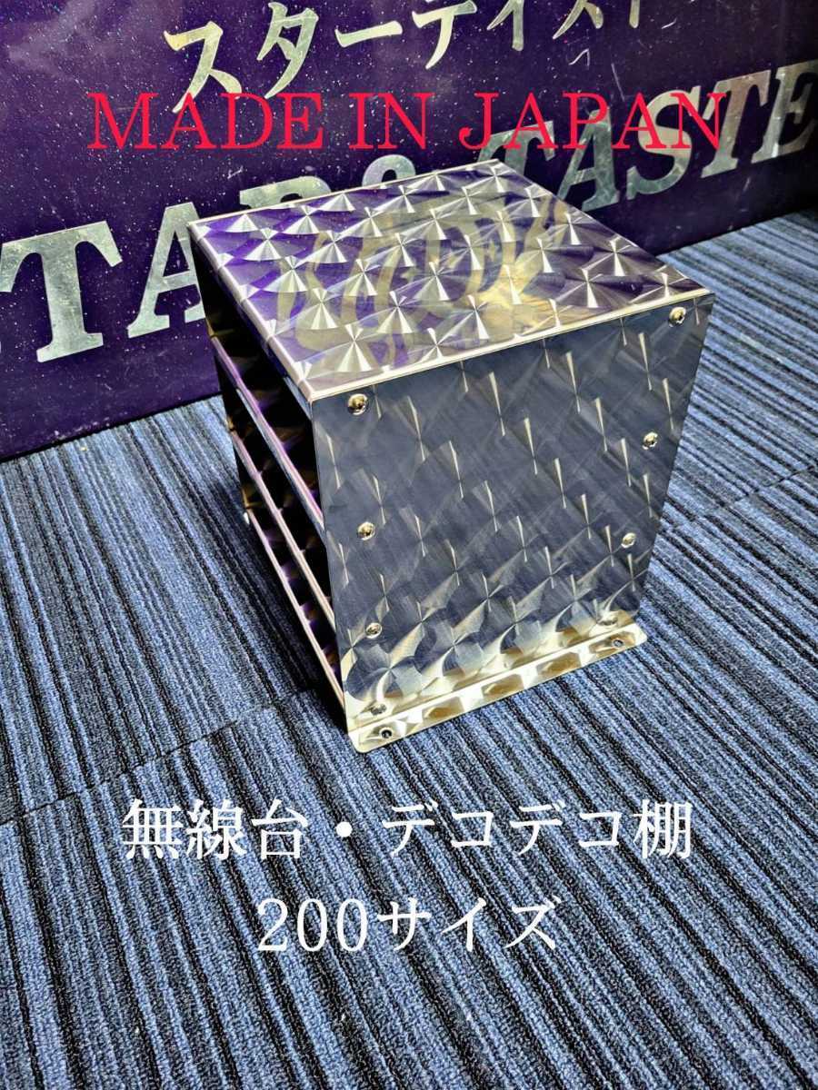 無線台(大) ステンレス レトロ 特注品 棚 レア デコトラ ウロコ 組み立て式 ダンプ トラック ステンレスボルト 16本付 再入荷在庫少(トラック、ダンプ、建設機械)|売買されたオークション情報、Yahoo!オークション(旧ヤフオク!) の商品情報をアーカイブ公開 - オーク ...