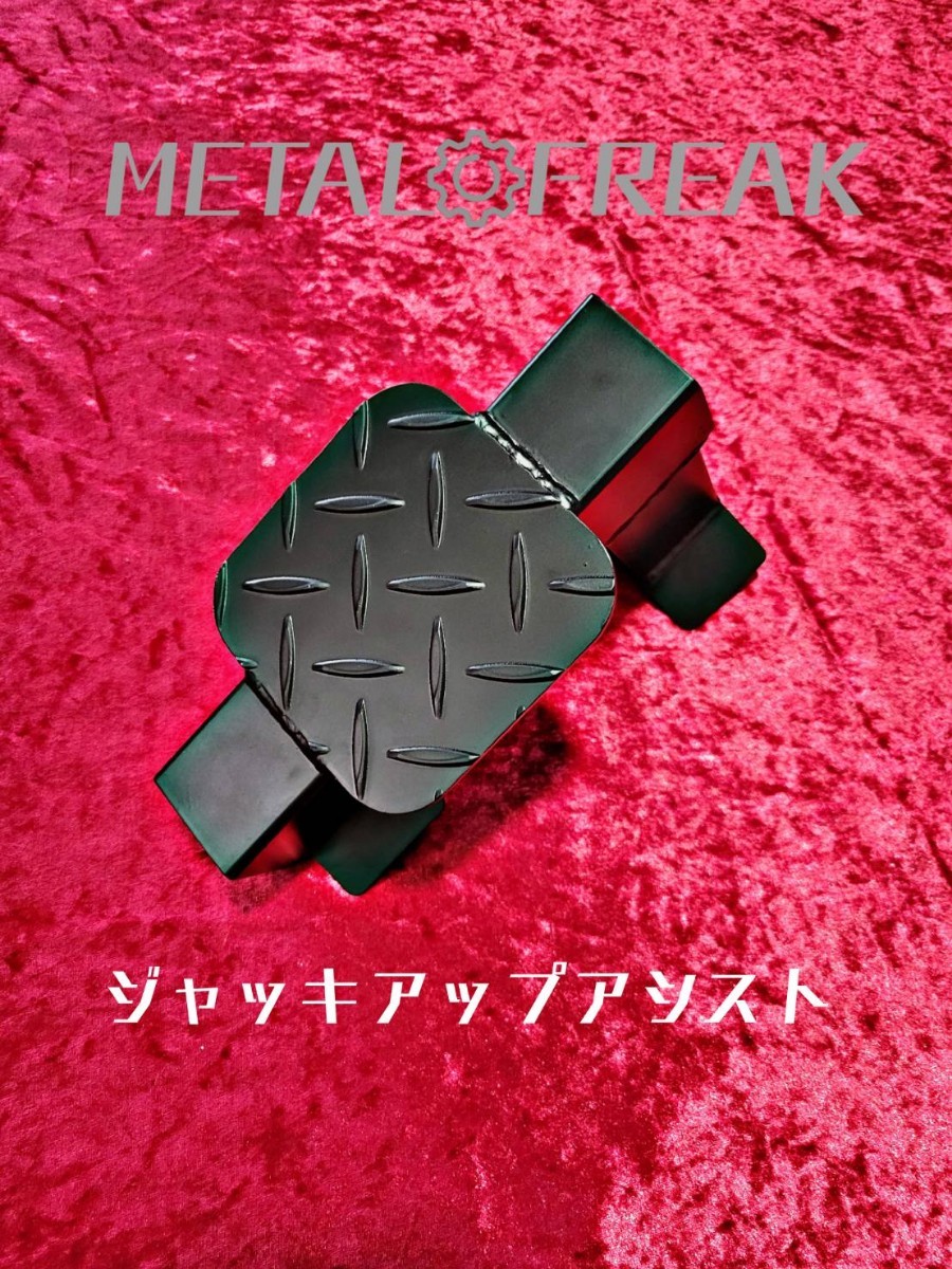 M-1114 METAL FREAK メタルフリーク ジムニー JA11 JA12 JA22 JB23 パジェロミニなど ジャッキアップ アシスト 補助 スタンド 日本製 限定の画像2