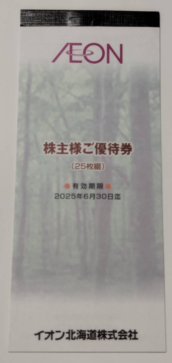 ☆イオン北海道株式会社　株主優待2500円分　送料込☆_画像1