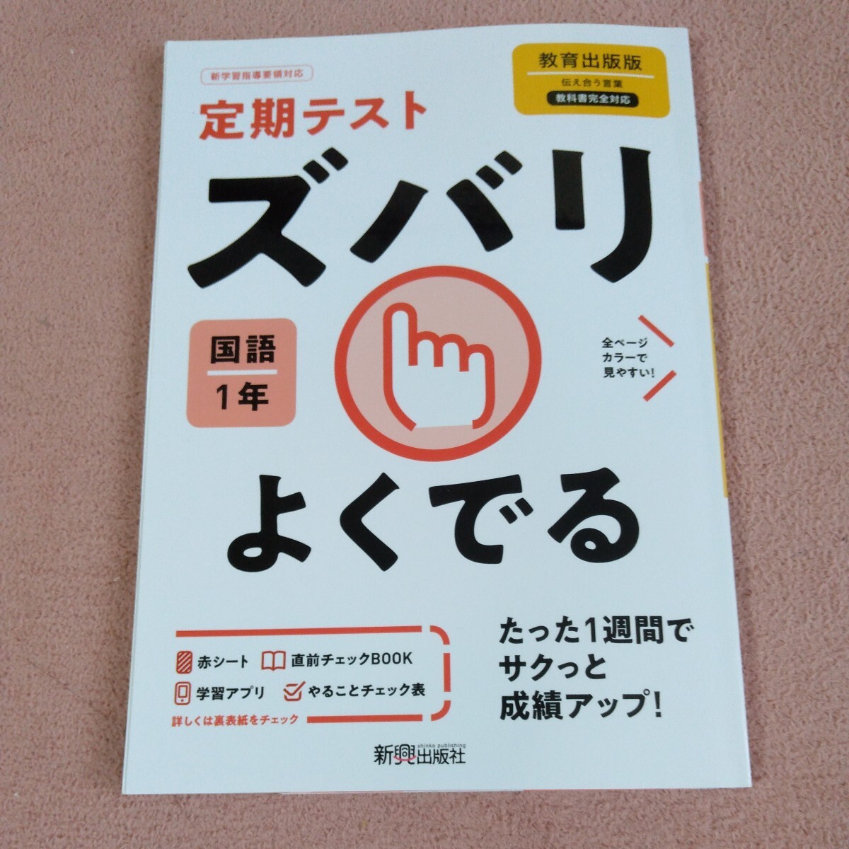 ズバリよくでる 国語 1年 教育出版版_画像1