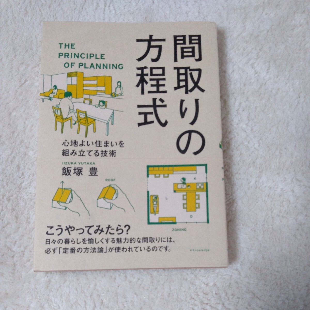 間取りの方程式　心地よい住まいを組み立てる技術 飯塚豊／著_画像1