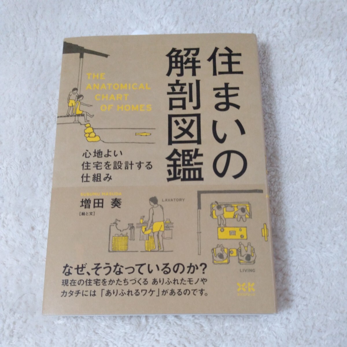 住まいの解剖図鑑　心地よい住宅を設計する仕組み 増田奏／著_画像1