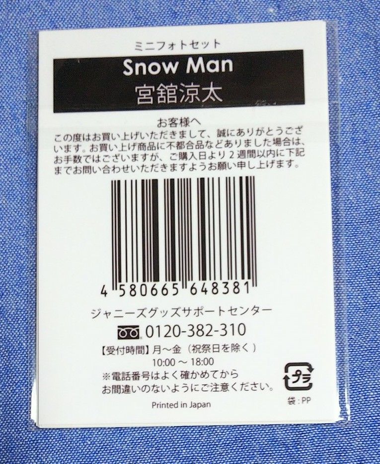 Snow Man 宮舘涼太くん  ましかくフォト ミニフォト