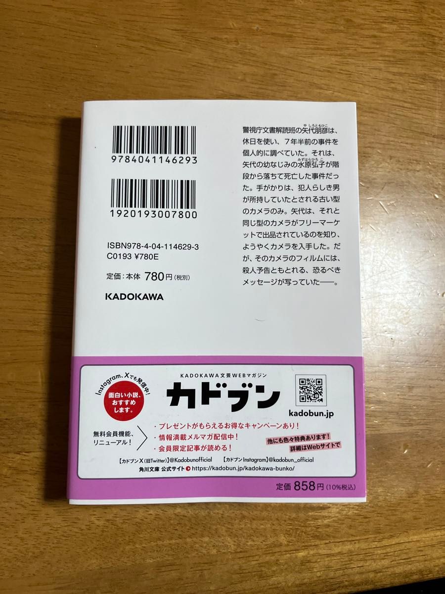 追憶の彼女 （角川文庫　あ７７－１０　警視庁文書捜査官） 麻見和史／〔著〕