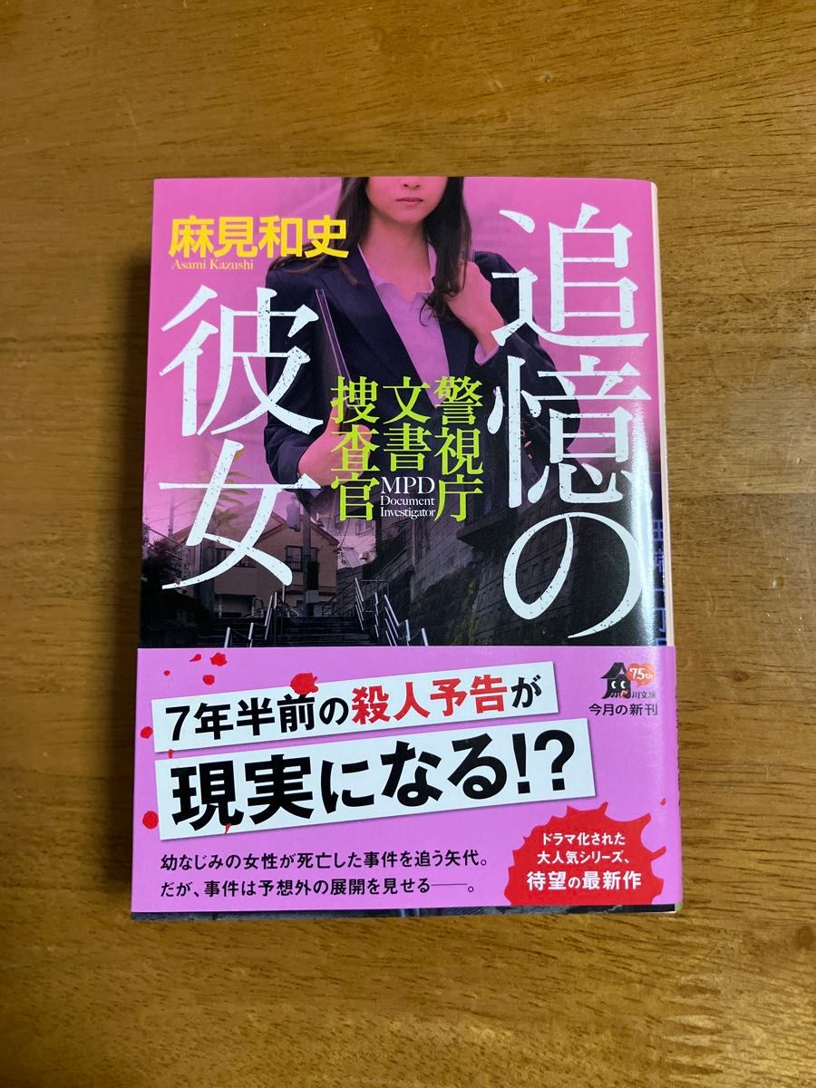 追憶の彼女 （角川文庫　あ７７－１０　警視庁文書捜査官） 麻見和史／〔著〕