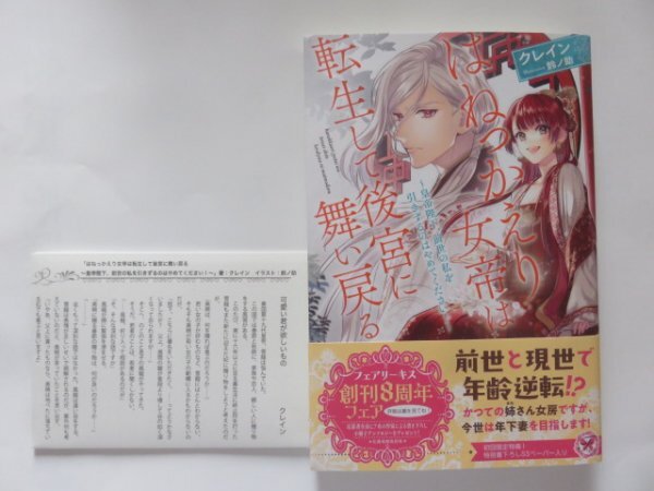 ◆　はねっかえり女帝は転生して後宮に舞い戻る　～皇帝陛下、前世の私を引きずるのはやめてください！～　クレイン　フェアリーキス　◆_画像1