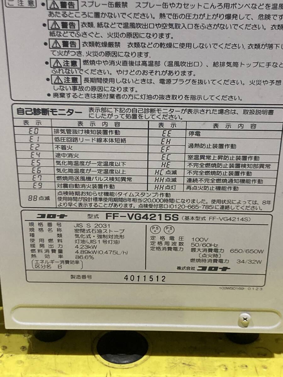 札幌発　コロナ　FFストーブ　FF-VG4215S　2015年製　燃焼確認済み_画像7
