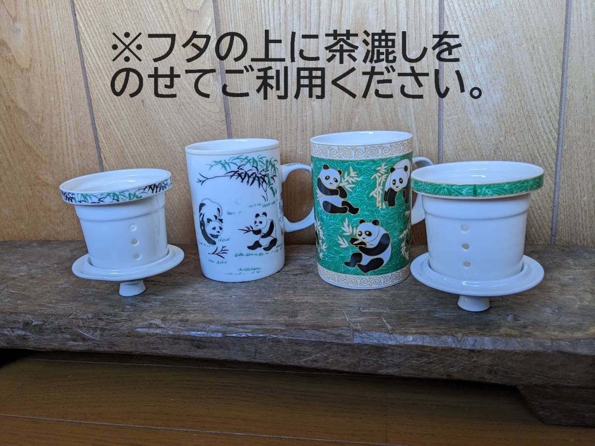 【茶こし付マグカップ2個】中国茶　パンダ　白パンダ&緑パンダ　ハーブティ　ぱんだ　お茶　茶器　マグカップ　カップ