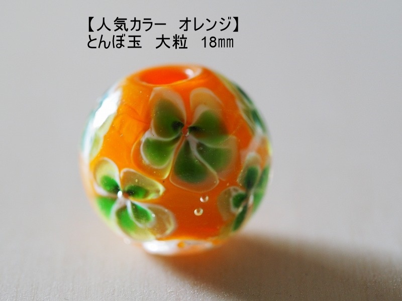 オレンジ(C) とんぼ玉 18mm トンボ玉  おしゃれ ハンドメイド 蜻蛉玉の画像1