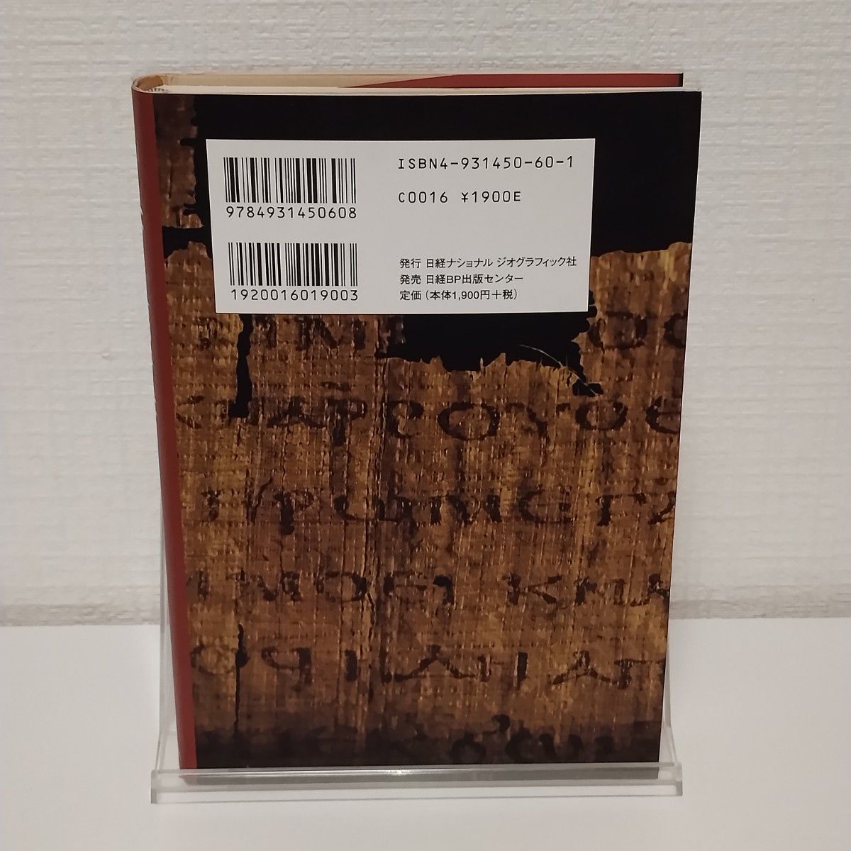 ユダの福音書を追え ハーバート・クロスニー／著　関利枝子／〔ほか〕訳