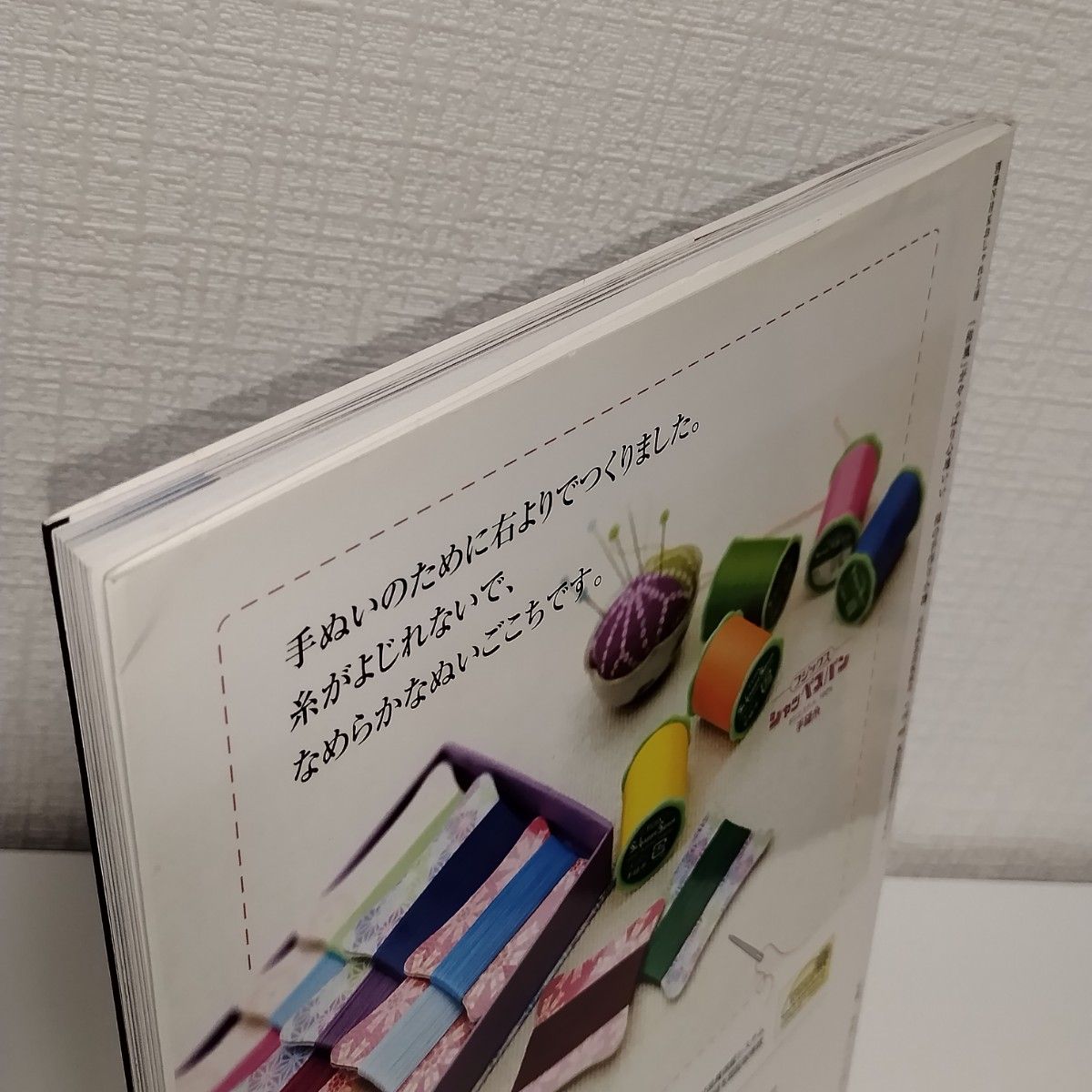 和の手作り小物　「和風」がやっぱり心地い （別冊ＮＨＫおしゃれ工房） ＮＨＫ出版　編