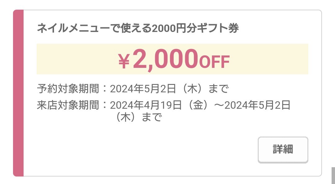 5/2まで ホットペッパービューティー 代理予約 ネイルメニュー 2000円分 1回 ホットペッパービューティ ギフトの画像1