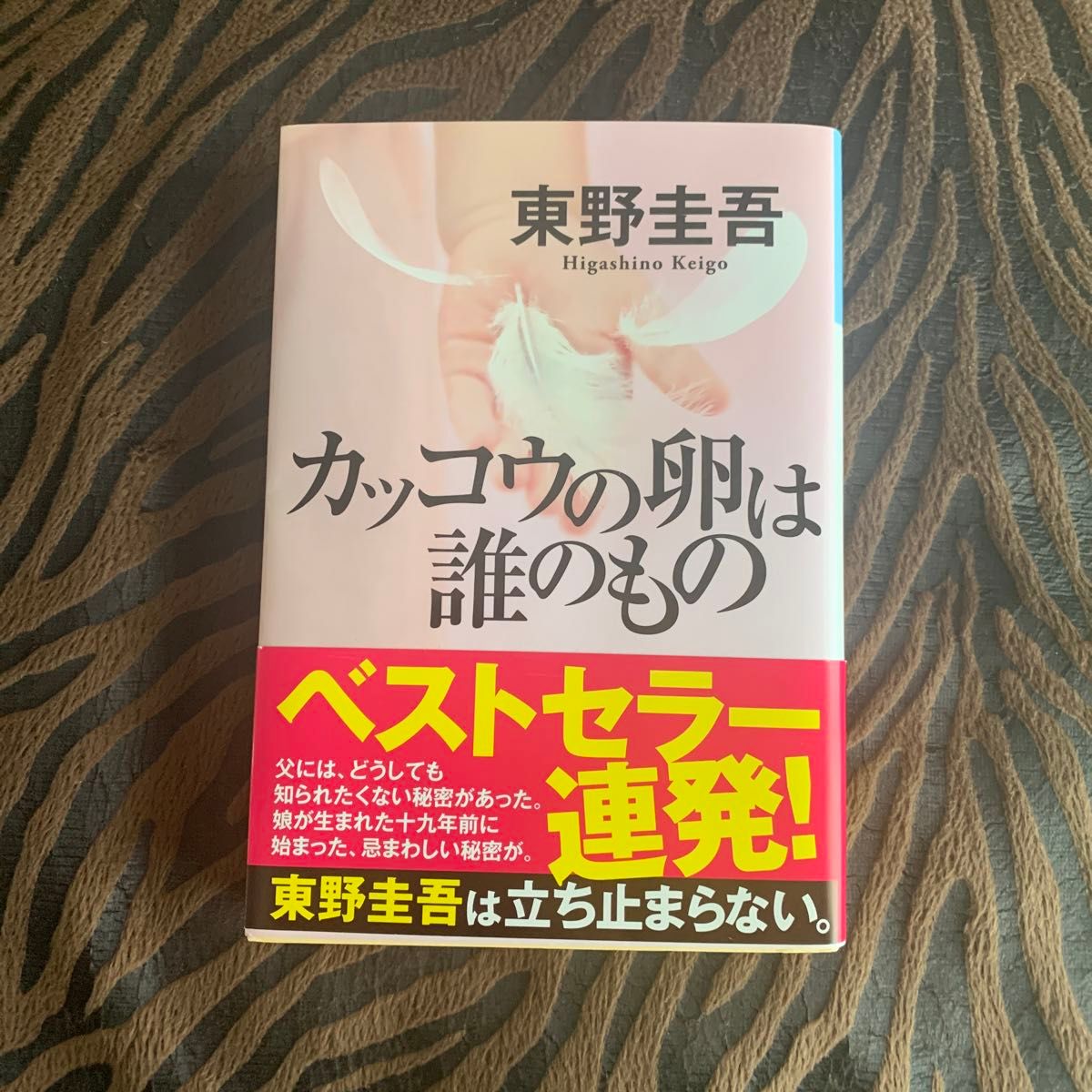 カッコウの卵は誰のもの （光文社文庫　ひ６－１３） 東野圭吾／著