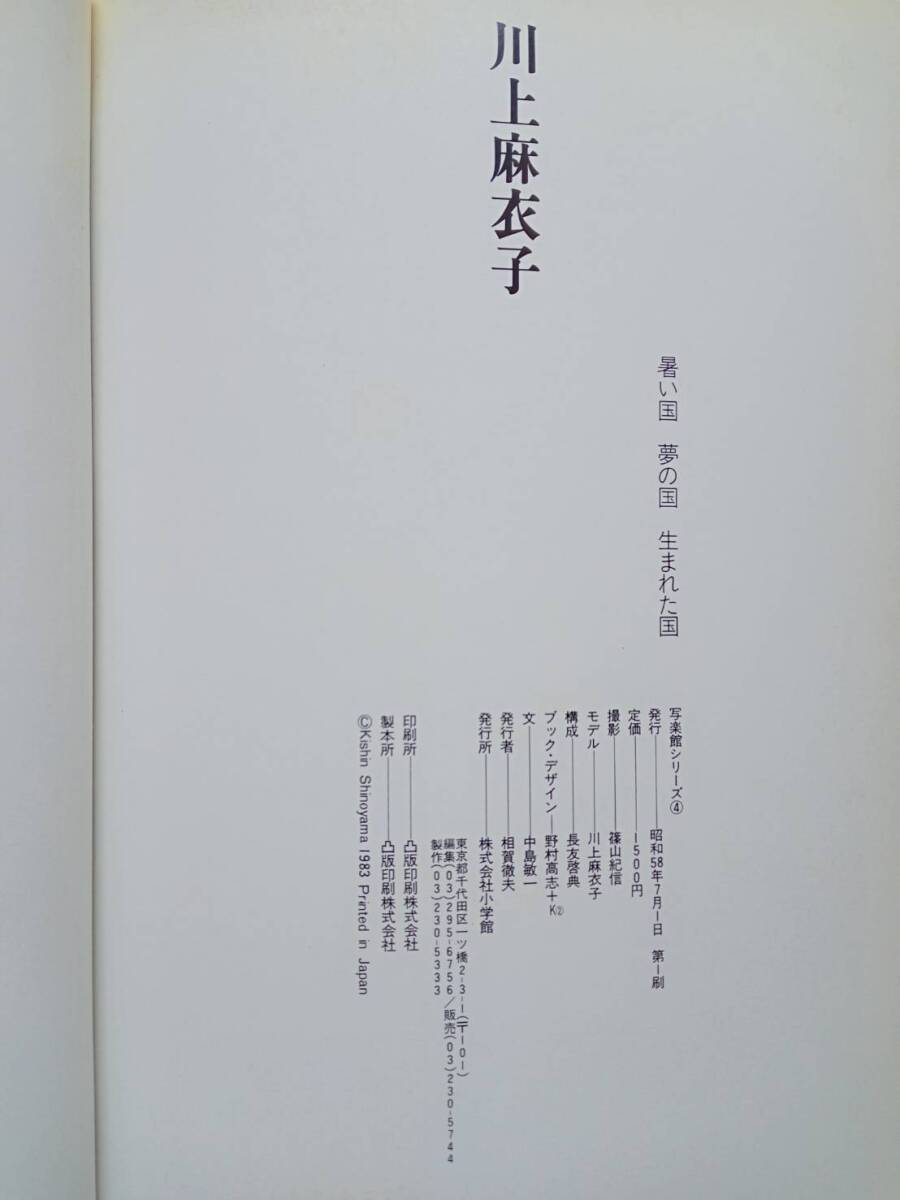 川上麻衣子 写真集 暑い国 夢の国 生まれた国 篠山紀信 昭和58年発行 小学館の画像2