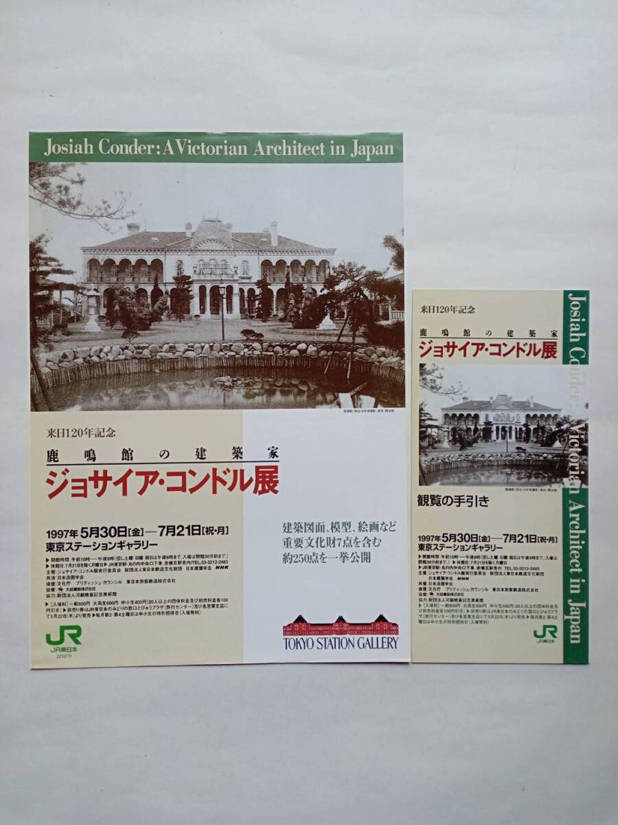 ジョサイア・コンドル展 図録 鹿鳴館の建築家 1997年発行の画像6