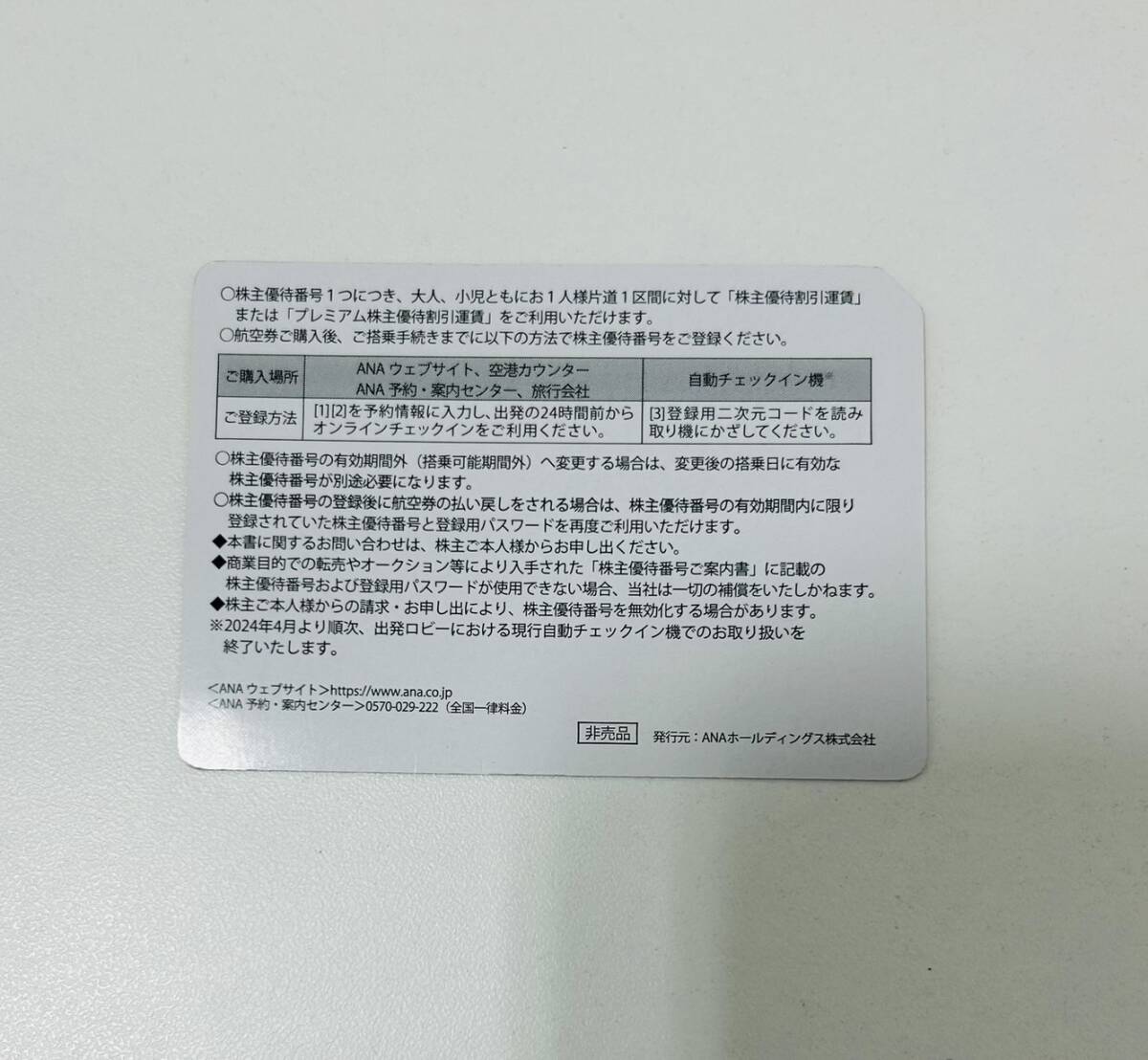 【SOB-3471TR】1円スタート ANA 全日空 株主優待券 有効期限2024年11月30日まで レターパックプラスのみ配送可能 株主優待番号 旅行の画像2