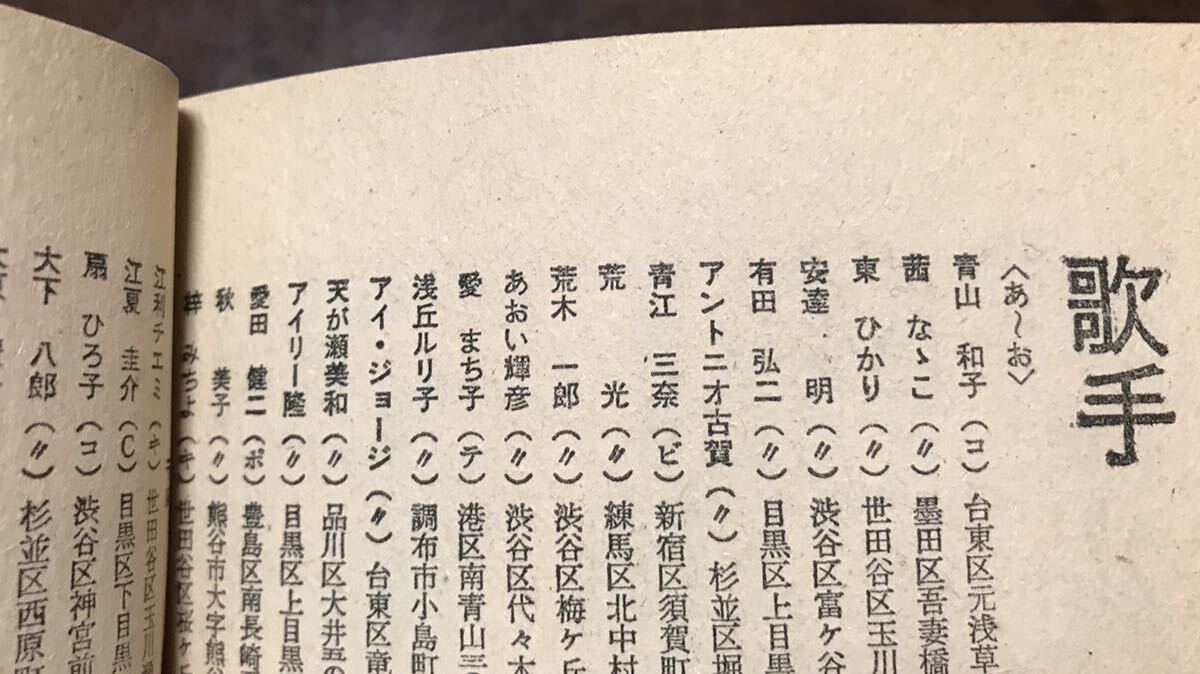 平凡 昭和44年1月号付録 オールスター最新住所録 CMソング レコード大賞 昭和歌謡 歌本 - 平凡 平凡 昭和44年1月号付録 オールスター最新住所録 CMソング レコード大賞 昭和歌謡 歌本 - 平凡