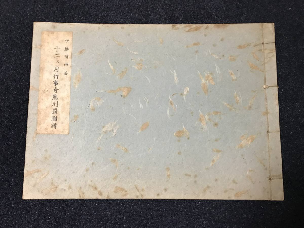 伊藤晴雨 十二ケ月行事奇態刑罰図譜 古今社 刊行年不明 和装本 伊藤晴雨 十二ケ月行事奇態刑罰図譜 古今社 刊行年不明 和装本