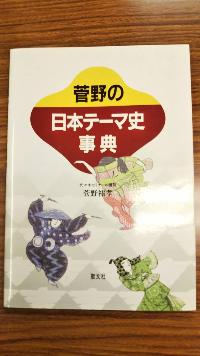 Paypayフリマ 菅野の日本テーマ史事典 代々木ゼミナール講師 菅野祐孝 聖文社 極稀品 絶版学参 書き込み無し使用感無し極美