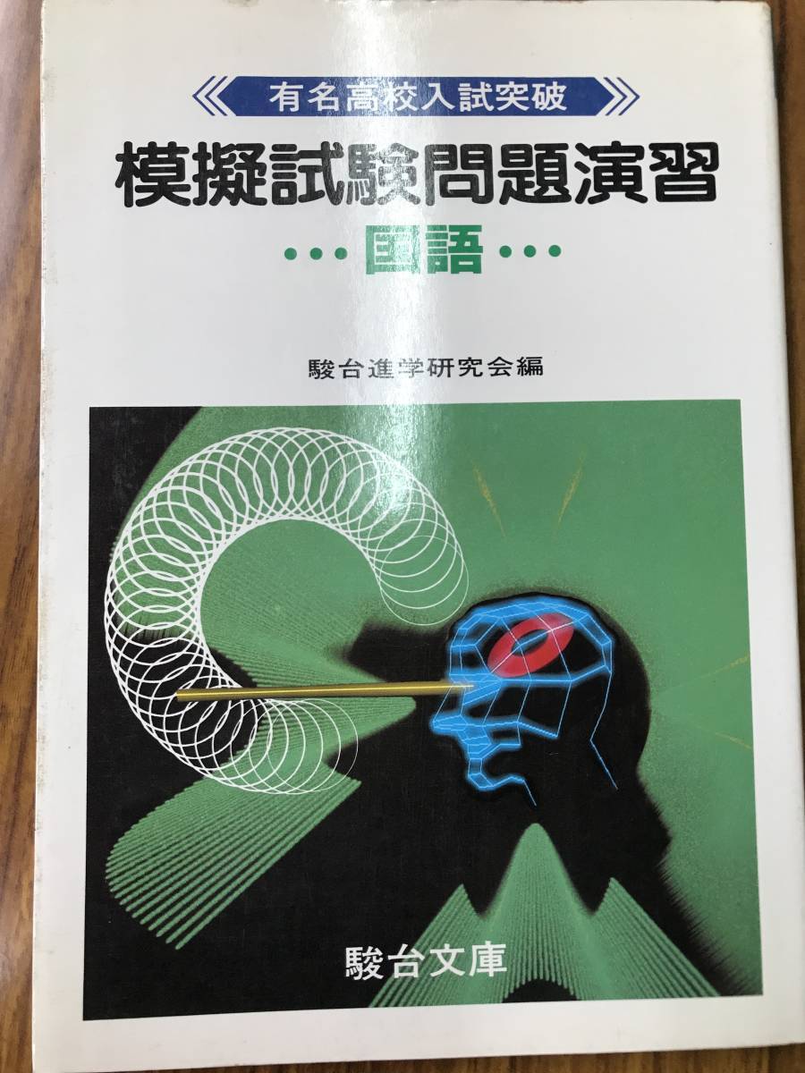 有名高校入試突破シリーズ　駿台文庫 模擬試験問題演習 英語数学国語理科社会　駿台予備校　５科目揃いは超稀少！