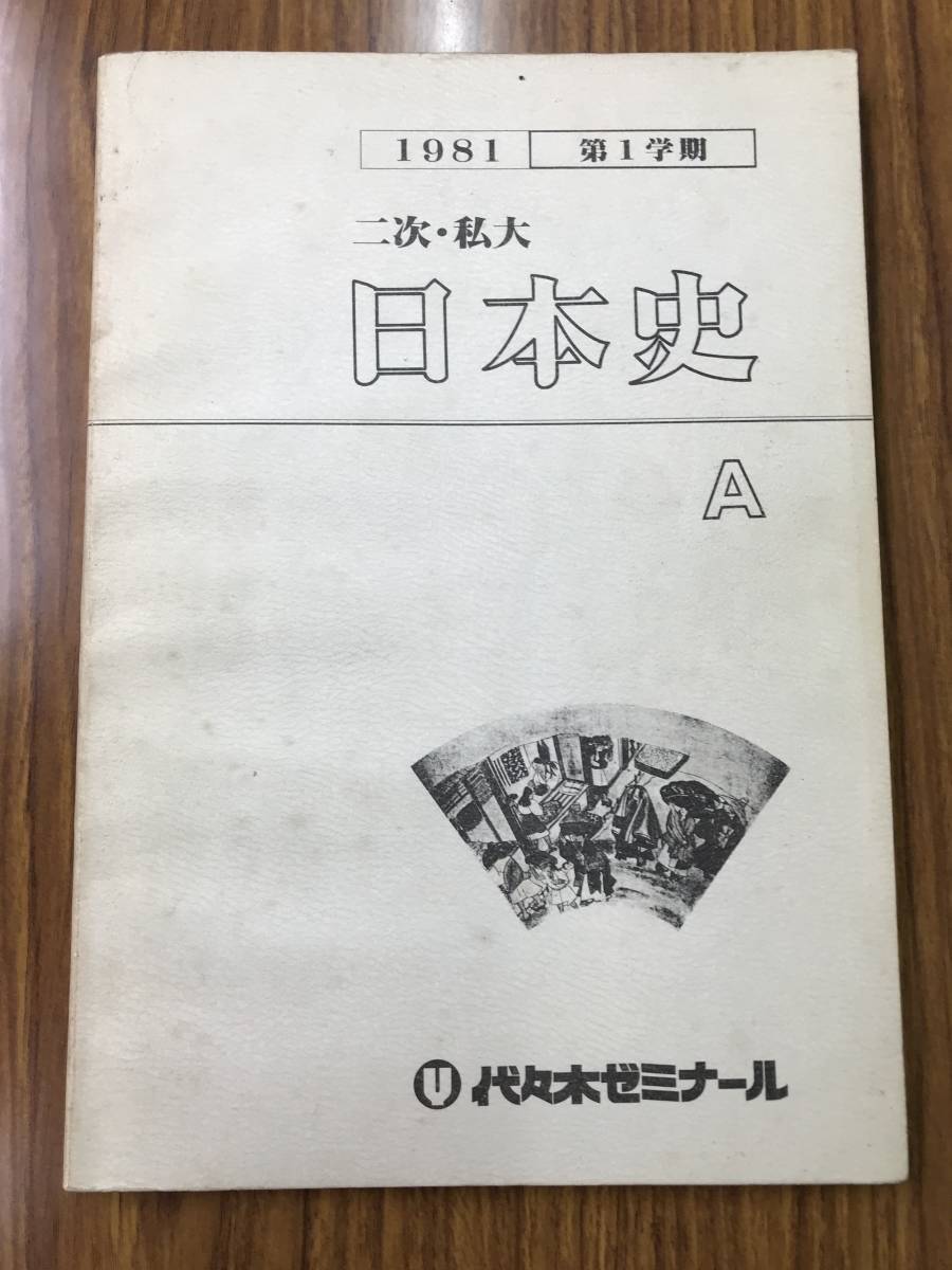 白井明 編　代々木ゼミナールテキスト 二次私大日本史　A古代から近世　B近現代　2冊セット　１９８１　希少品！　大学受験予備校 有名講師_画像1