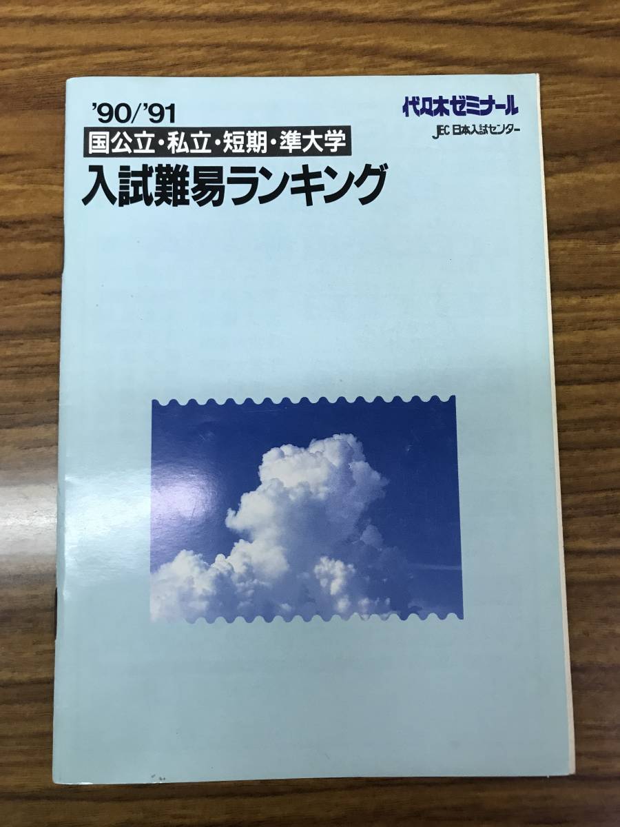 入試難易ランキング　国公立、私立、短期、準大学　1990－91　代々木ゼミナール　30年前の大学偏差値が正確にわかる貴重な資料_画像1