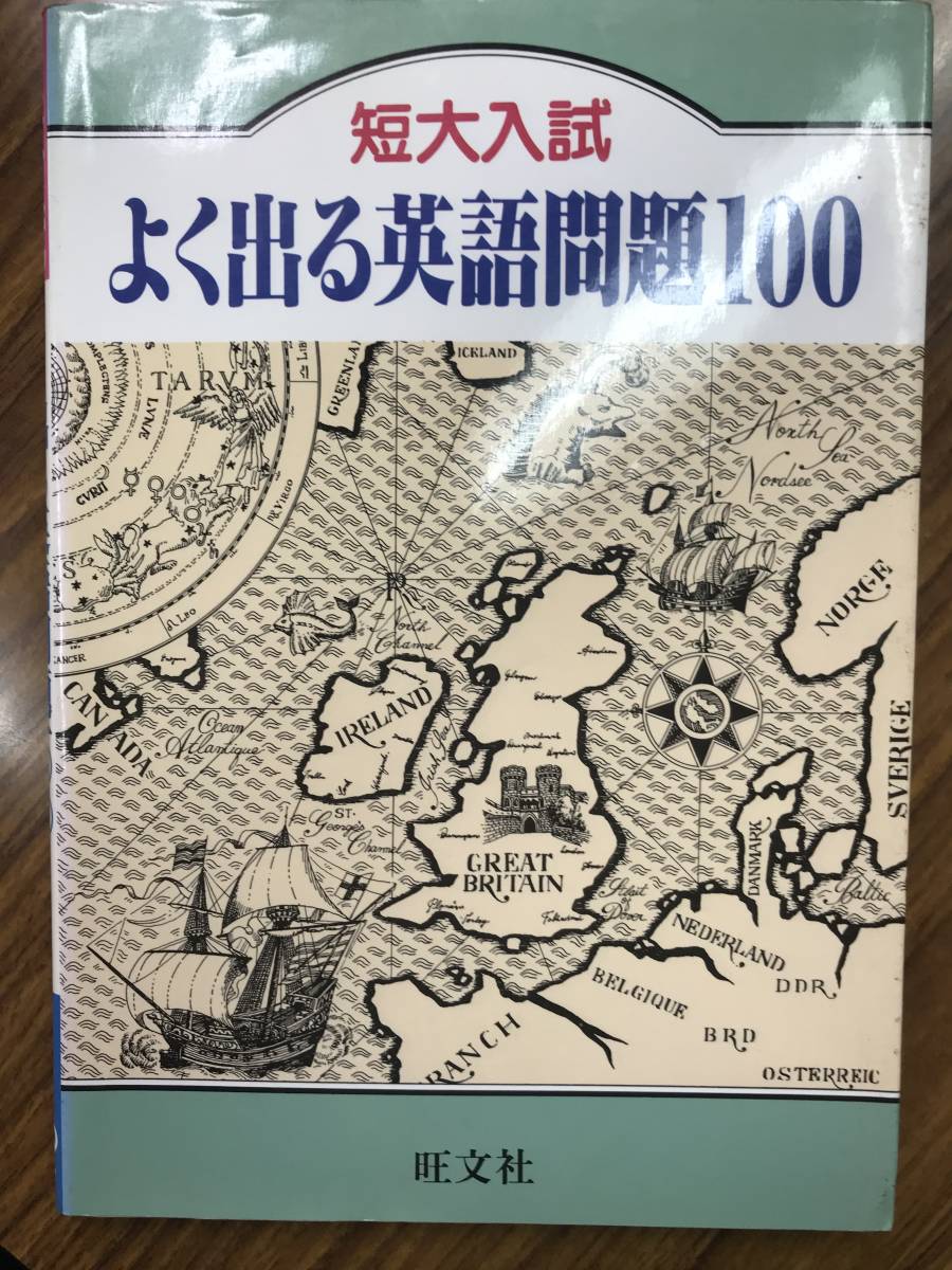 短大入試 よく出る英語問題100　旺文社　絶版学参　入手困難本_画像1