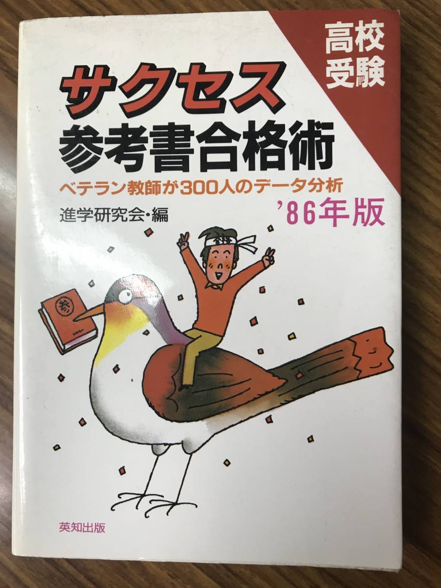 高速配送 高校受験 サクセス参考書合格術 ベテラン教師が300人のデータ