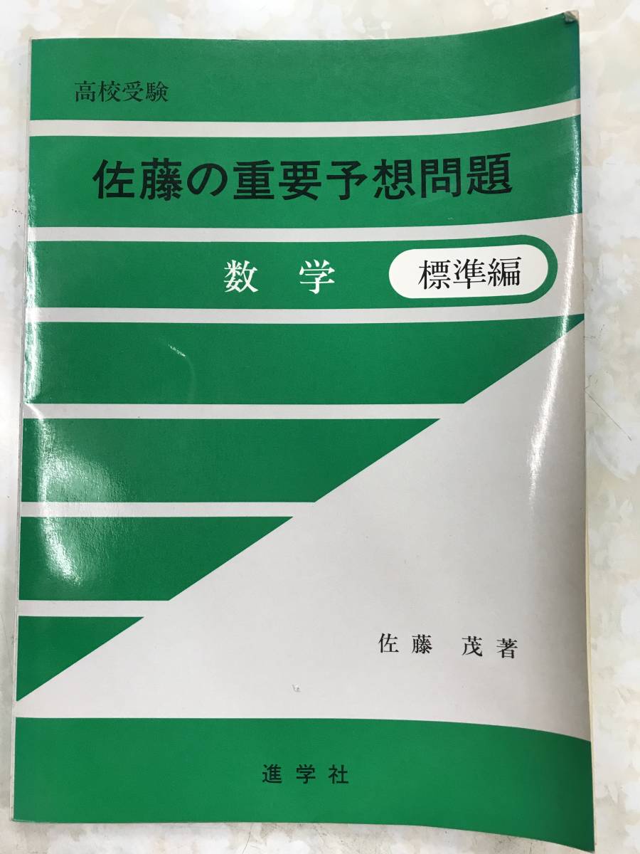 珍品！　代々木ゼミナール　佐藤茂　高校受験　佐藤の重要予想問題　数学　標準編　別冊解答付き　進学社　絶版名著学参_画像1