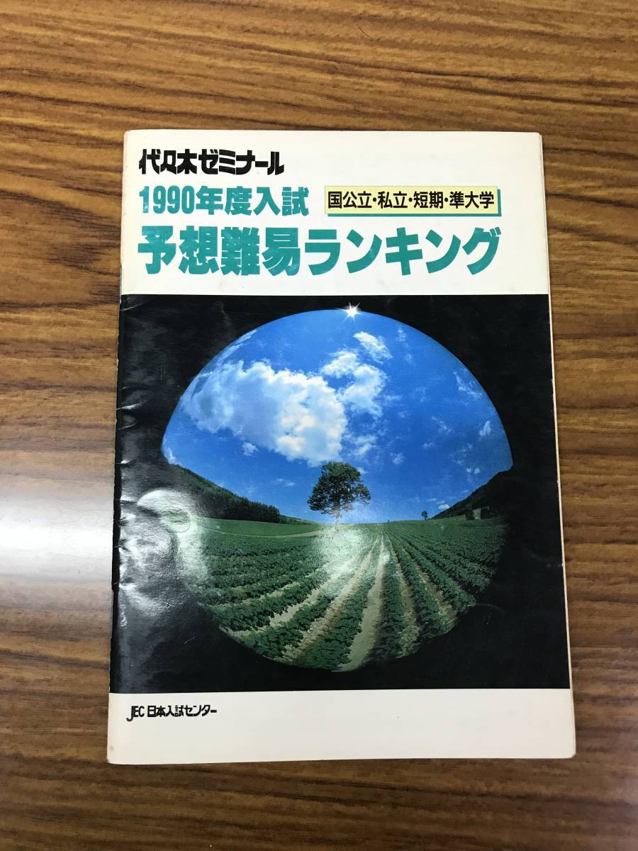 代々木ゼミナール 1990年度入試 国公立、私立、短期、準大学 予想難易