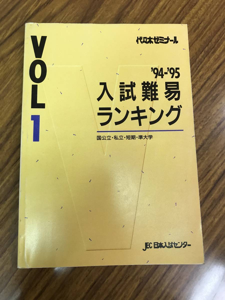 入試難易ランキング 国公立、私立、短期、準大学 1994－95 代々木ゼミナール 約25年前の大学偏差値が正確にわかる貴重な資料